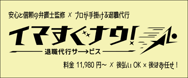 退職代行「イマすぐナウ！」