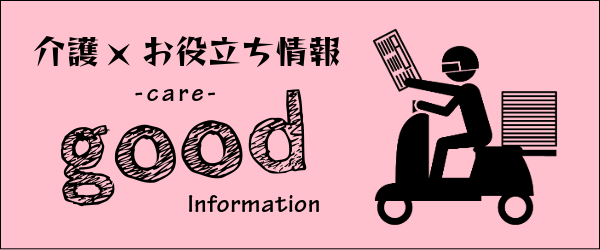 介護に関するお役立ち情報