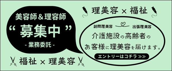 訪問理美容サービス 美容師・理容師募集中！